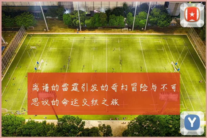 离谱的雷霆引发的奇幻冒险与不可思议的命运交织之旅