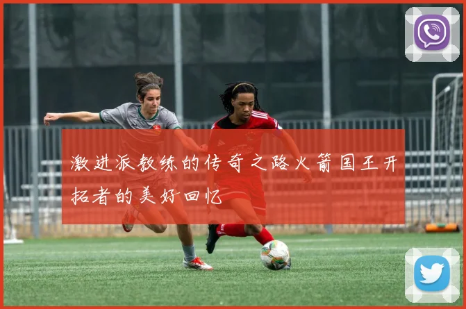 激进派教练的传奇之路火箭国王开拓者的美好回忆