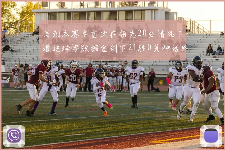 马刺本赛季首次在领先20分情况下遭逆转惨败掘金创下21胜0负神话终结