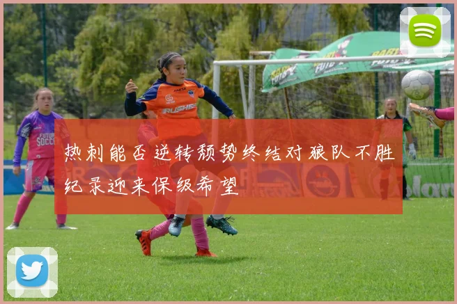 热刺能否逆转颓势终结对狼队不胜纪录迎来保级希望