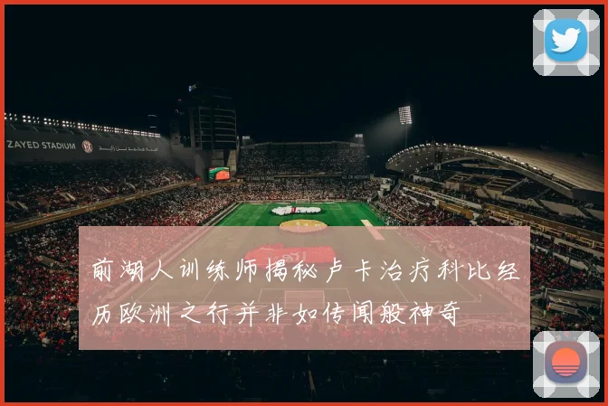 前湖人训练师揭秘卢卡治疗科比经历欧洲之行并非如传闻般神奇