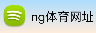 ng体育网址 Logo