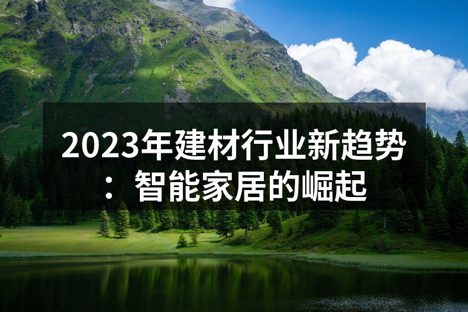 2023年建材行业新趋势：智能家居的崛起